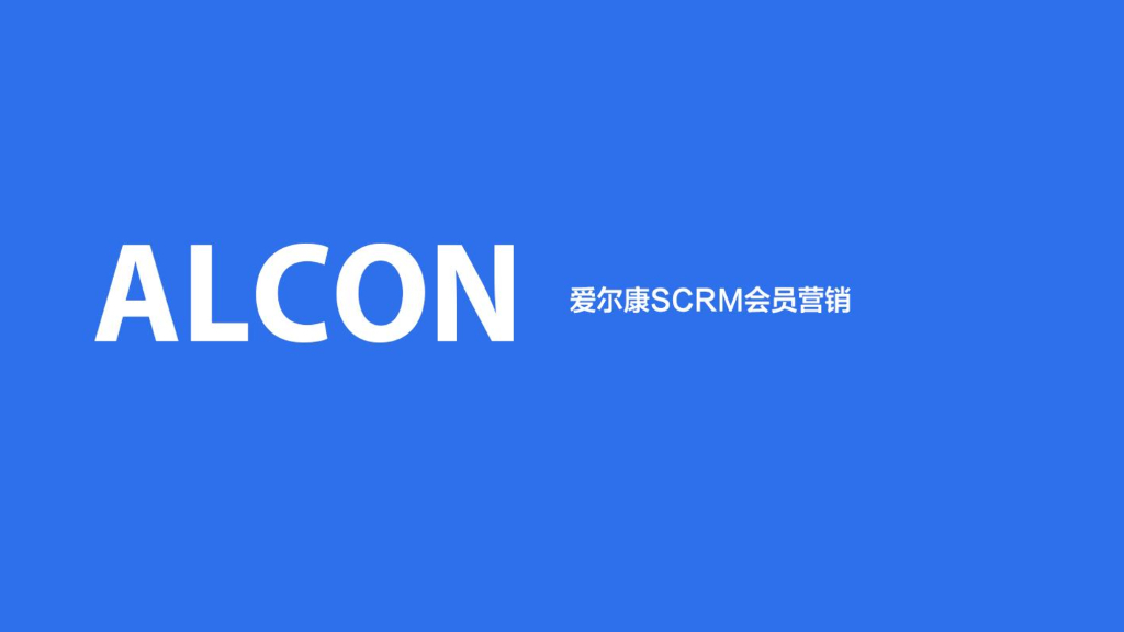 爱尔康scrm会员营销案例分享