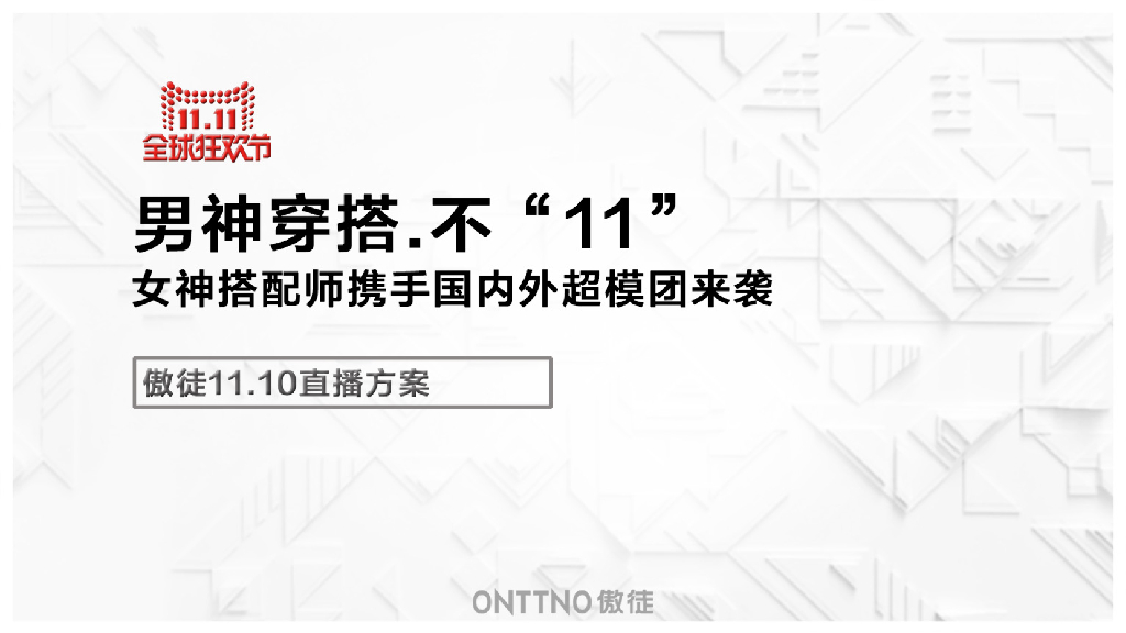 傲徒11.10直播方案（改）