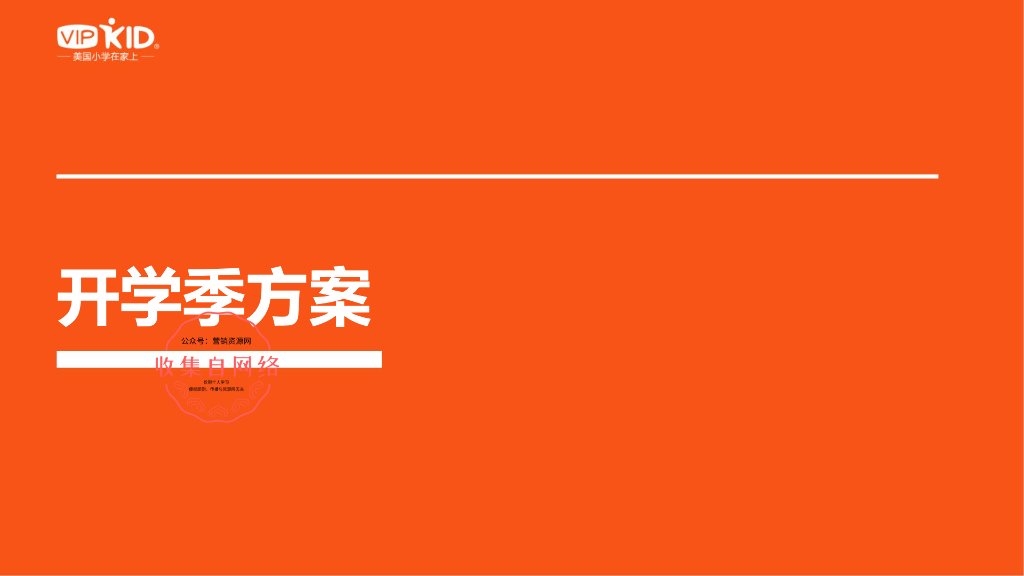 VIPKID 9月开学季营销方案