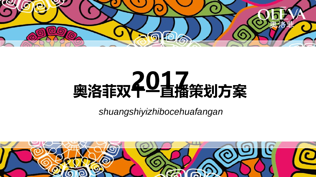 奥洛菲双11直播方案