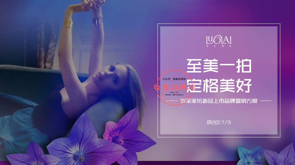 OPPO×罗莱家纺新品上市品牌营销方案