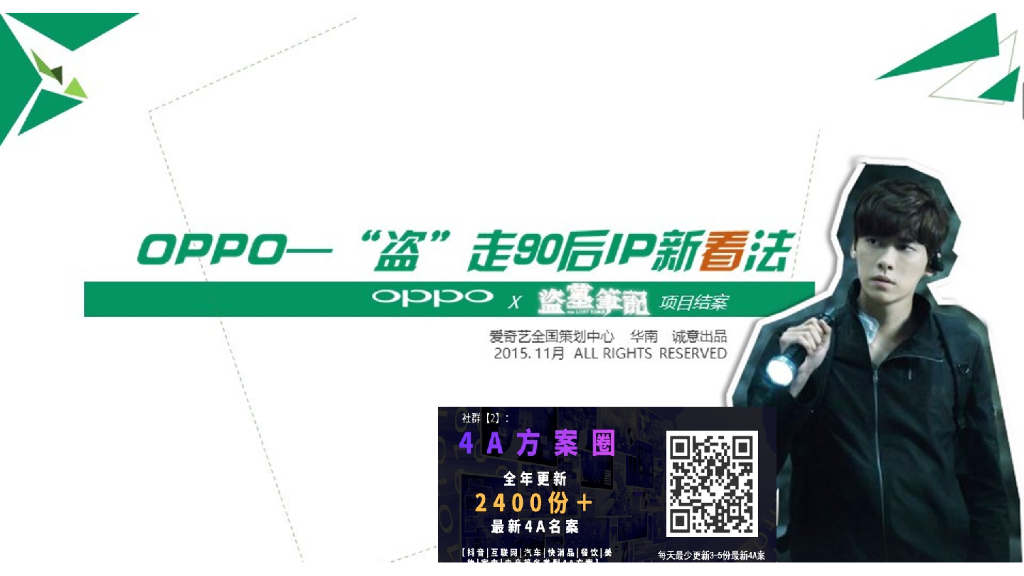 OPPO，盗走90后IP新看法-项目结案