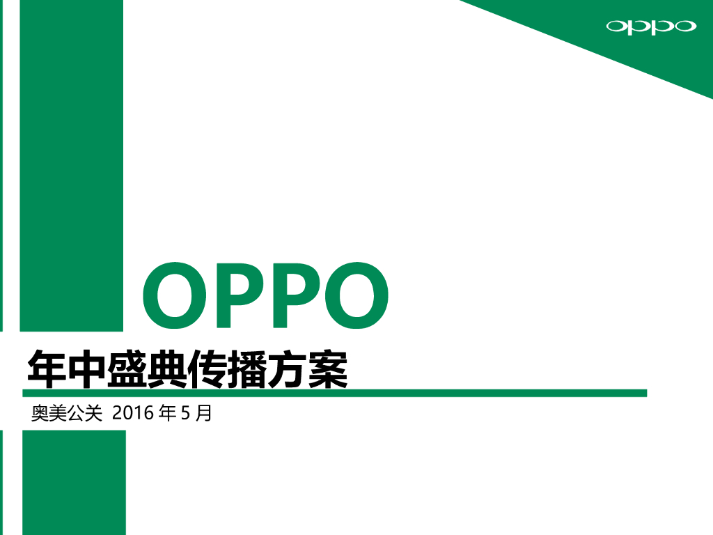 OPPO年中盛典传播方案