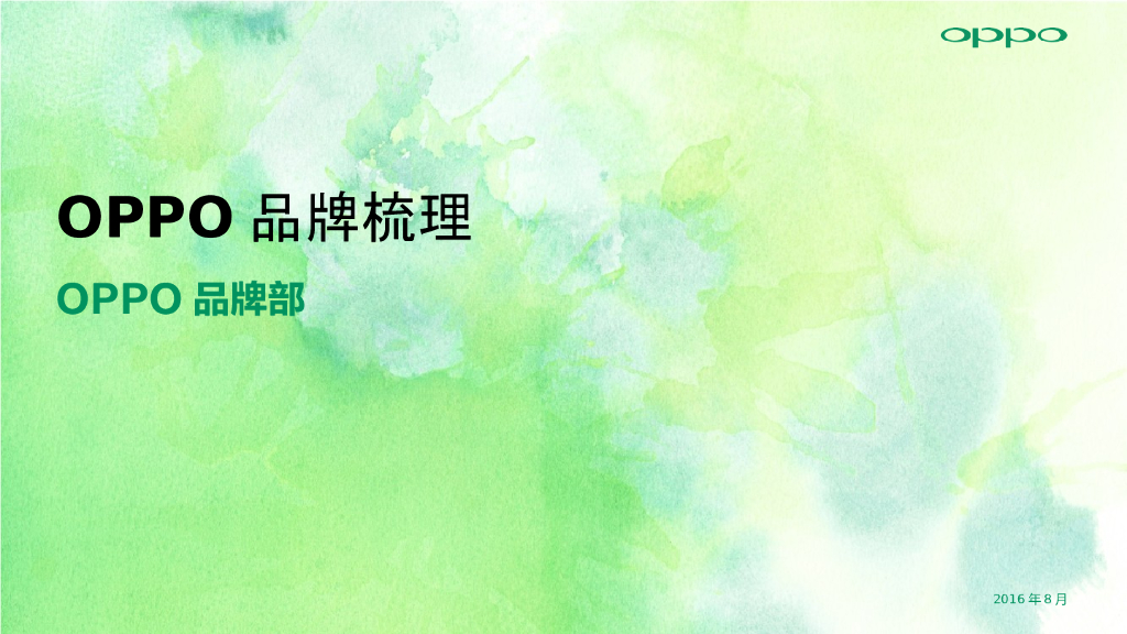 OPPO品牌形象梳理-完整版
