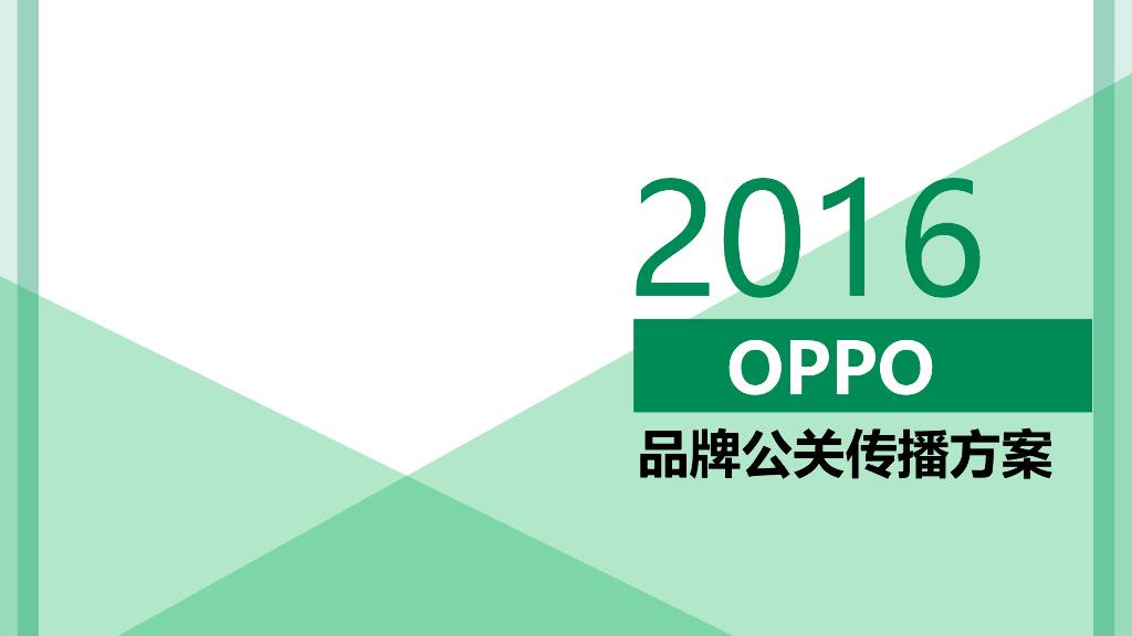 OPPO品牌年度传播方案