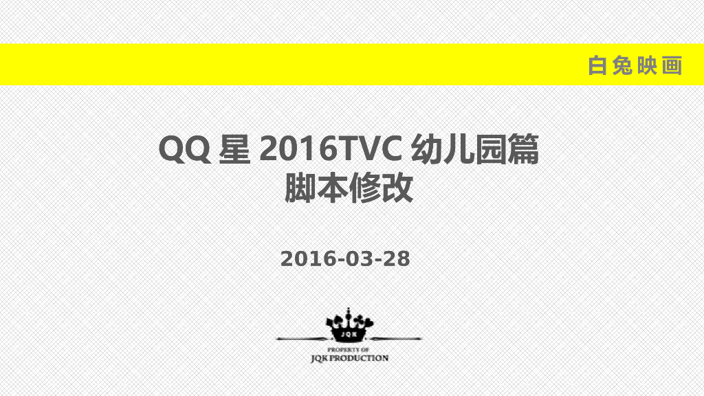 QQ星TVC幼儿园篇脚本