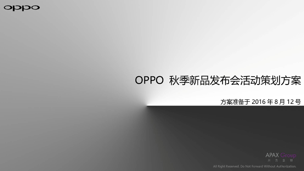 OPPO秋季新品发布会活动方案（12 Aug 2016)