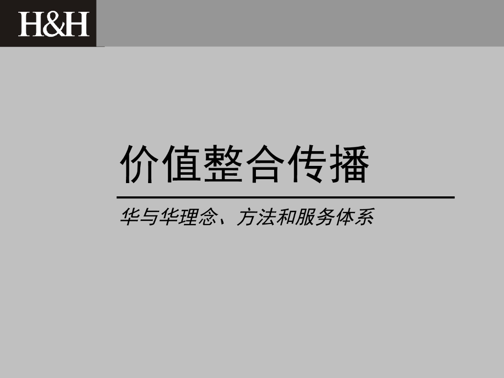 H&H理念