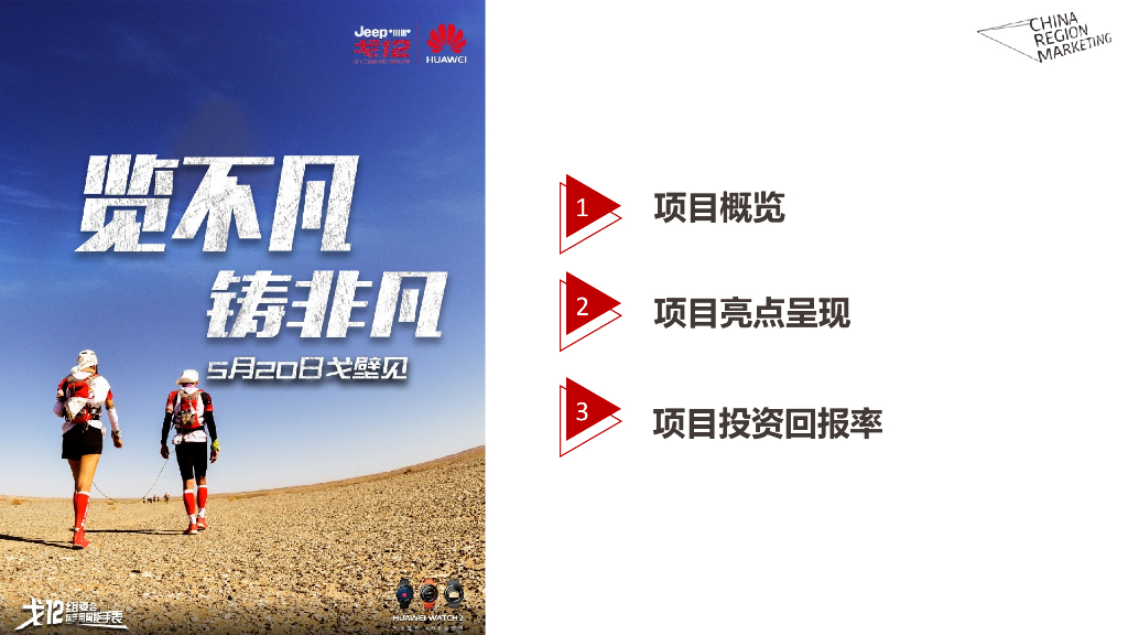 HUAWEI WATCH 2戈12挑战赛跨界赛事合作总结_第2页