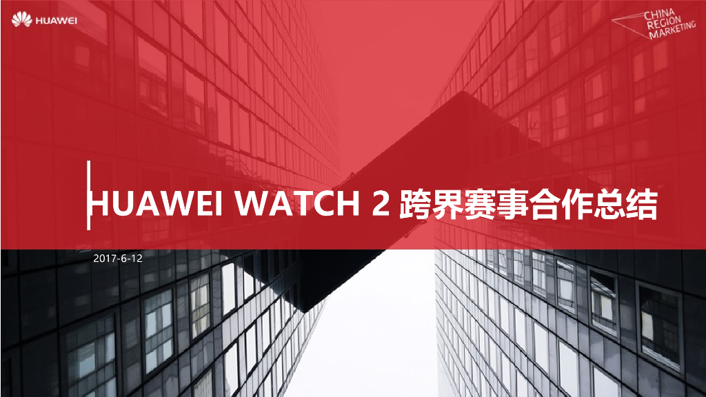 HUAWEI WATCH 2戈12挑战赛跨界赛事合作总结