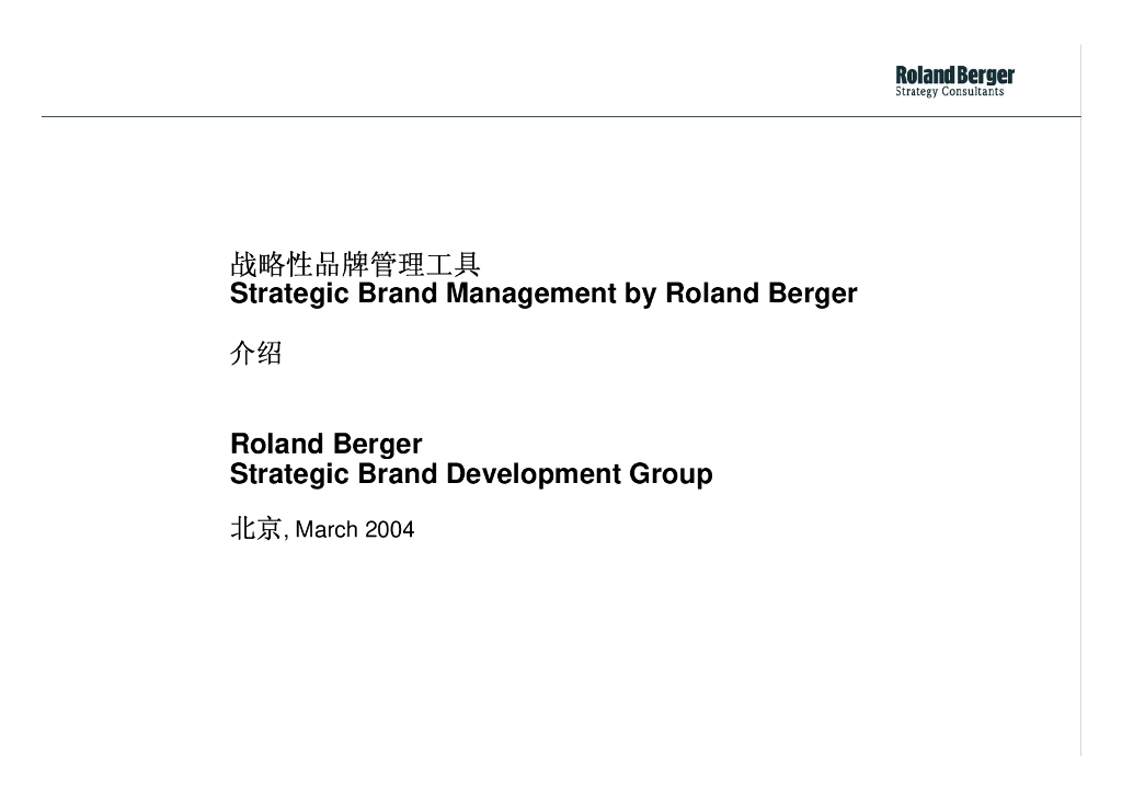 RolandBerger罗兰贝格战略性品牌管理工具-消费者价值分析