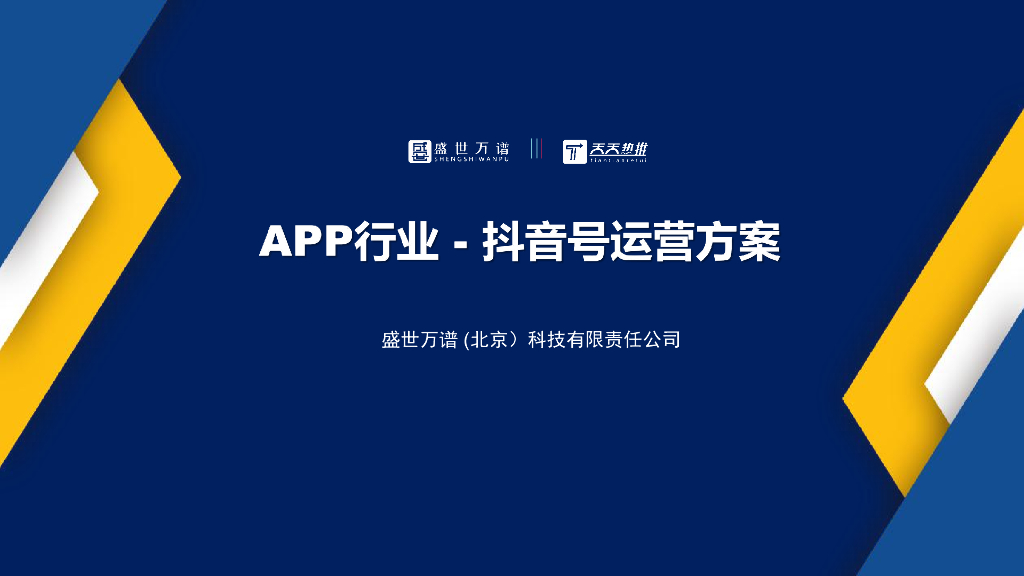 APP行业抖音运营方案