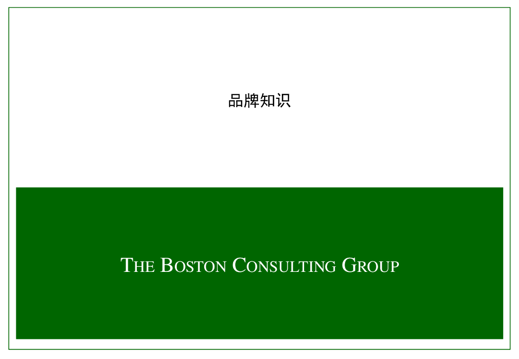 Boston波士顿咨询—品牌培训