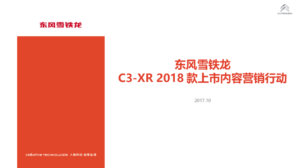 C3-XR2018款上市内容营销行动
