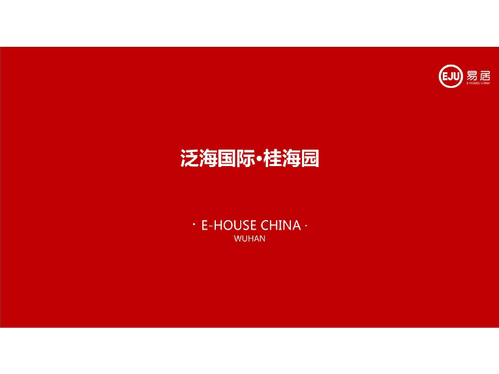 EJU-2016年泛海国际桂海园年度营销方案