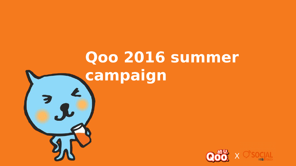 Qoo Summer Campaign 双微运营