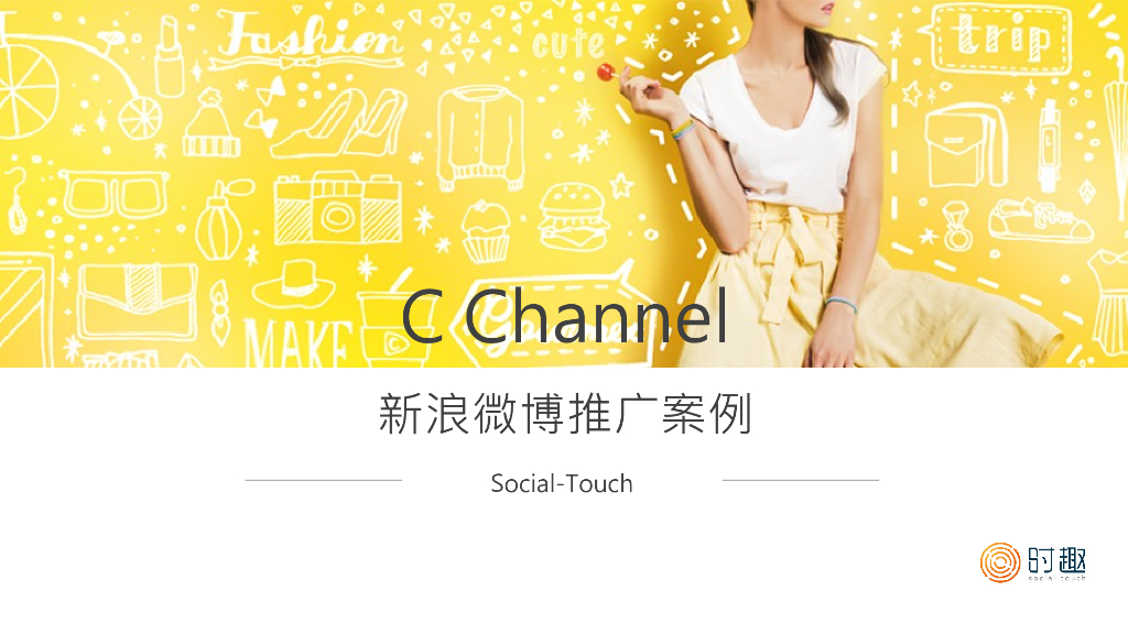 C Channel短视频案例