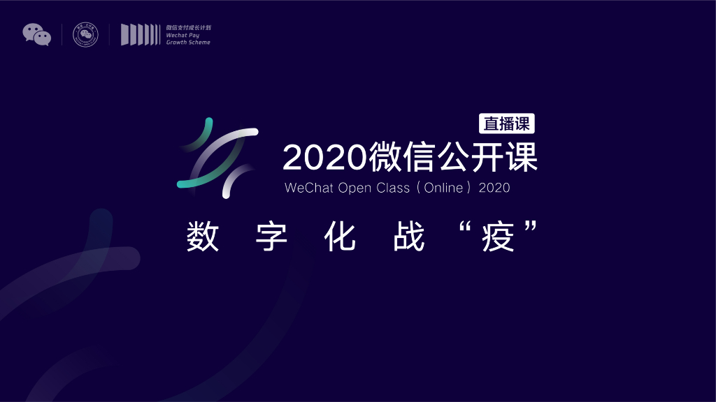 2020微信公开课-餐饮数字化自救指南