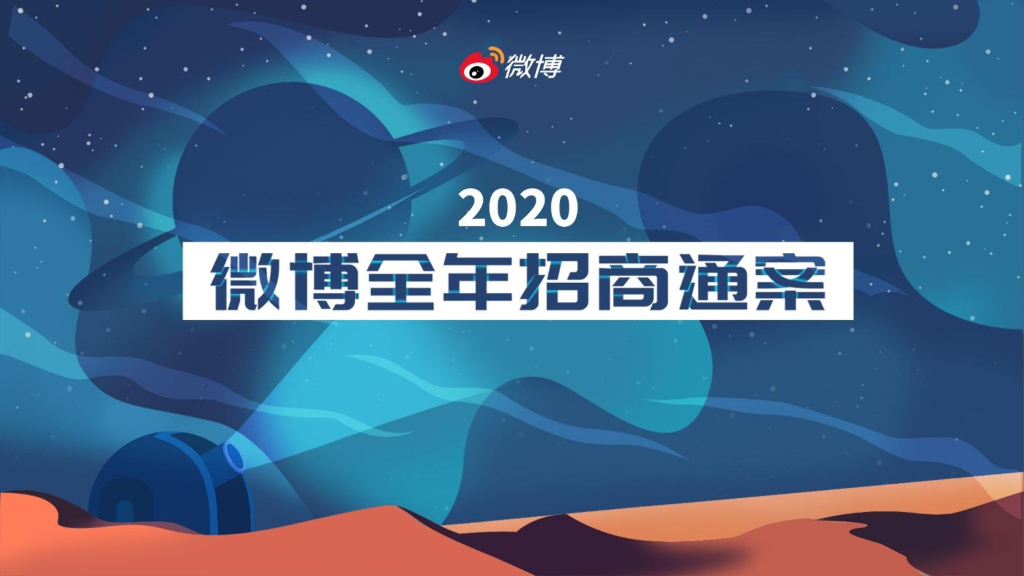 2020微博全年招商项目推荐手册