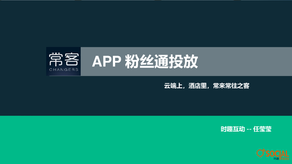 时趣互动（北京）+常客APP案例