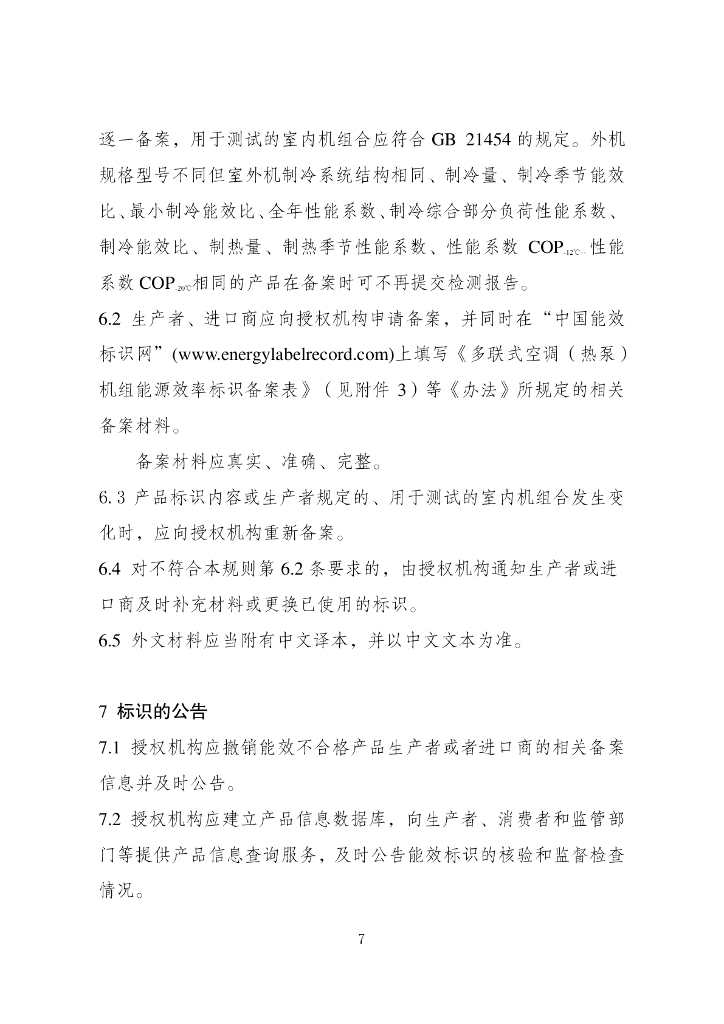 多联式空调（热泵）机组能源效率标识实施规则（修订）（征求意见稿）_第8页