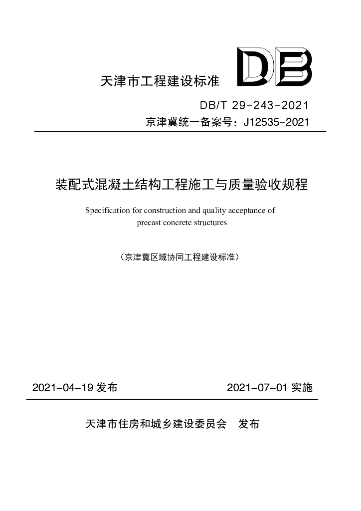 DB/T 29-243-2021 标准预览
