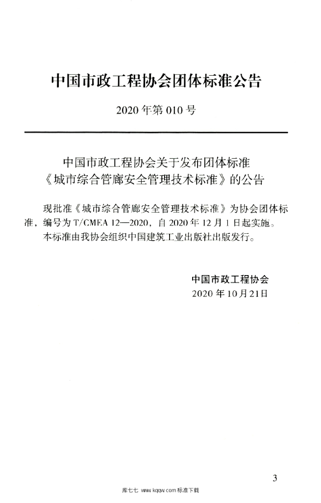 T/CMEA 12-2020 标准预览