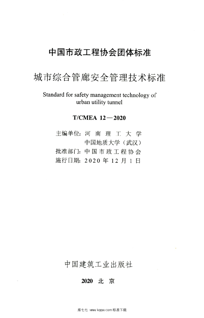 T/CMEA 12-2020 标准预览