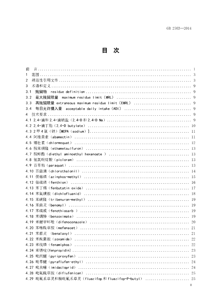 GB 2763-2014 标准预览