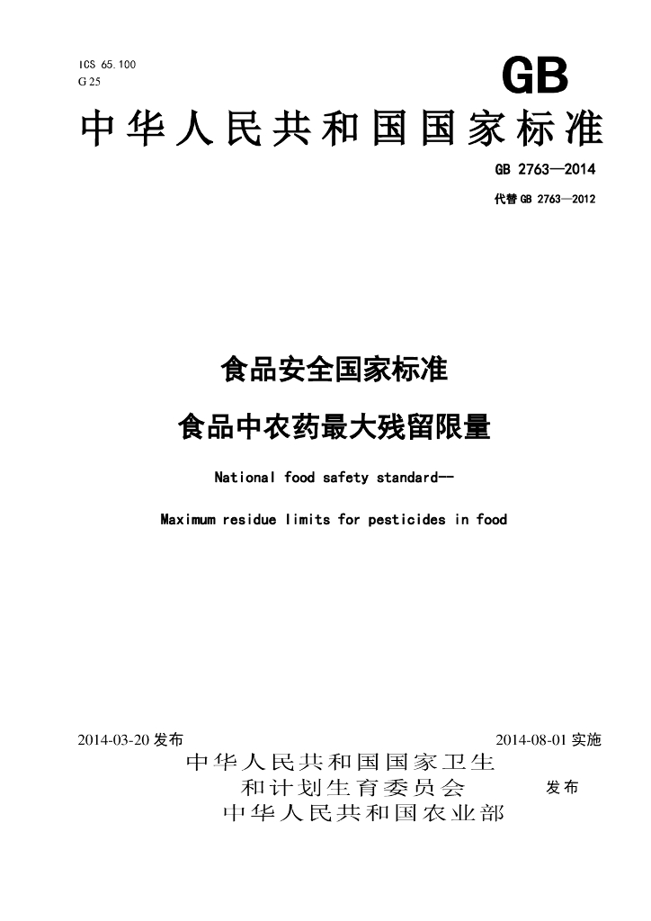 GB 2763-2014 标准预览