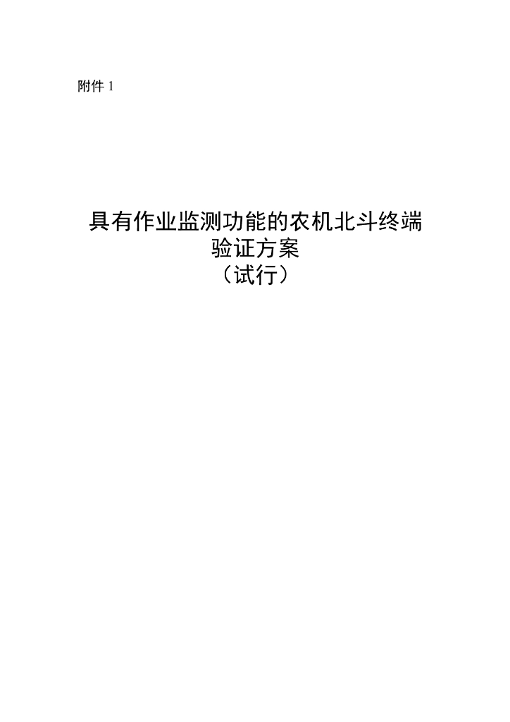 具有作业监测功能的农机北斗终端验证方案（试行）