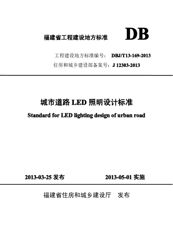 DBJ/T 13-169-2013 标准预览