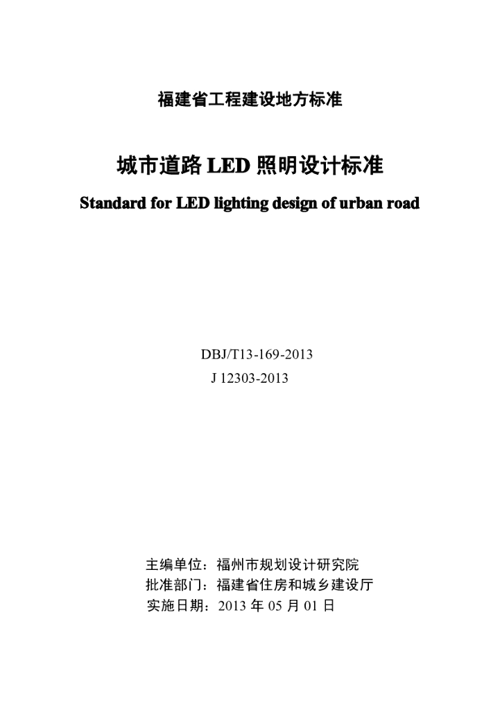 DBJ/T 13-169-2013 标准预览