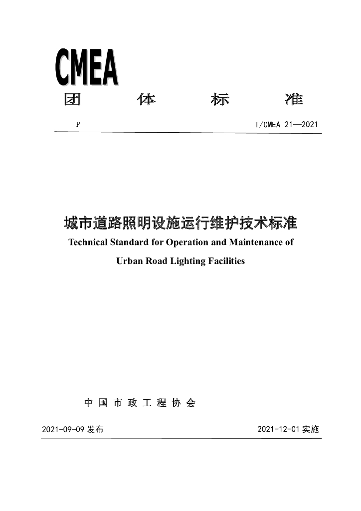 T/CMEA 21-2021 标准预览