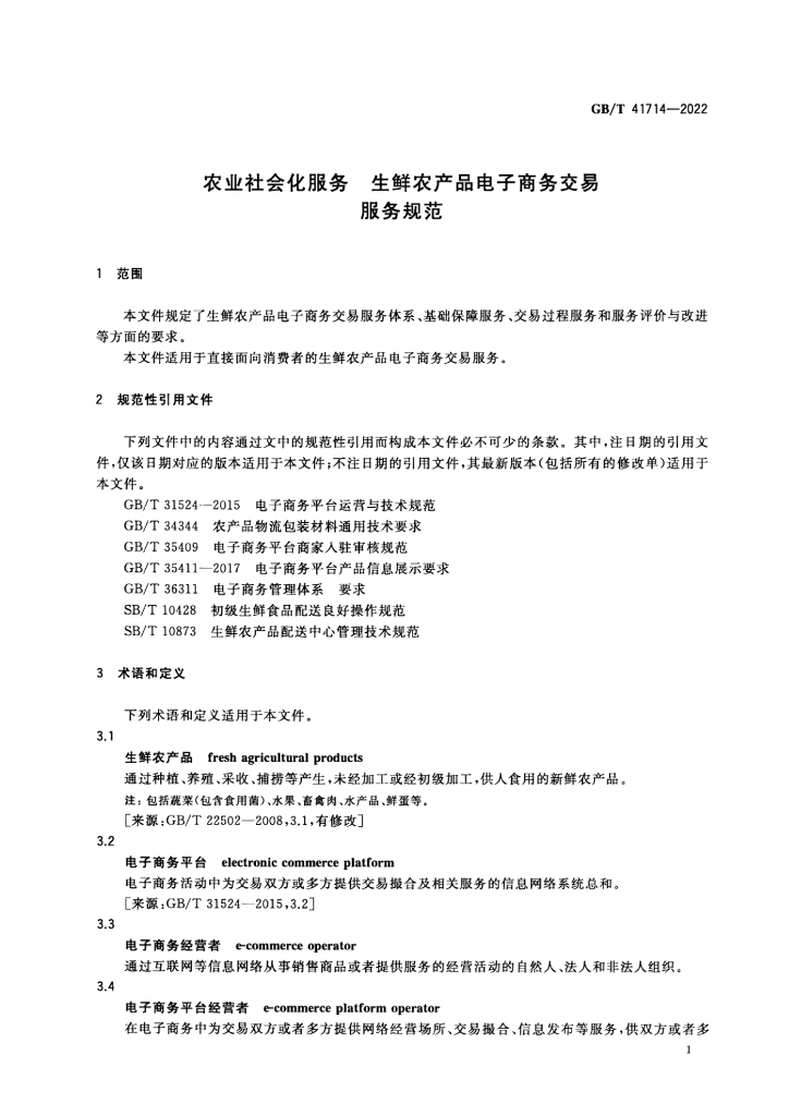 GB/T 41714-2022 标准预览