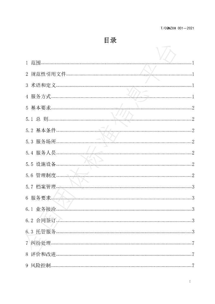 T/CQNZXH 001-2021 标准预览