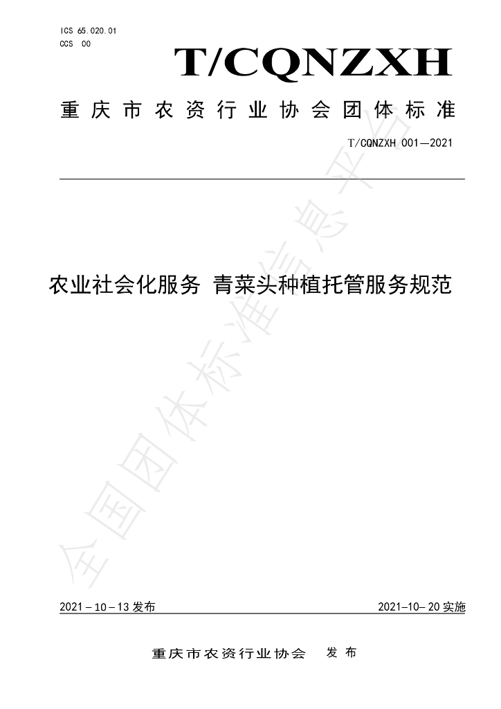 T/CQNZXH 001-2021 标准预览