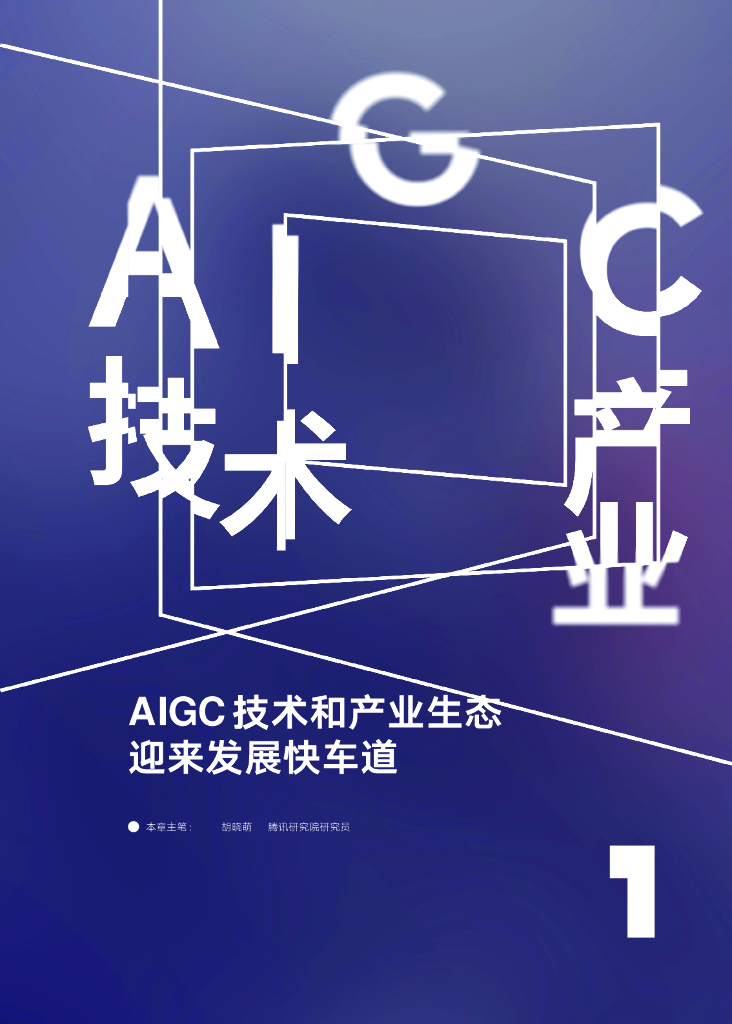 腾讯研究院：AIGC发展趋势报告2023：迎接人工智能的下一个时代_第7页