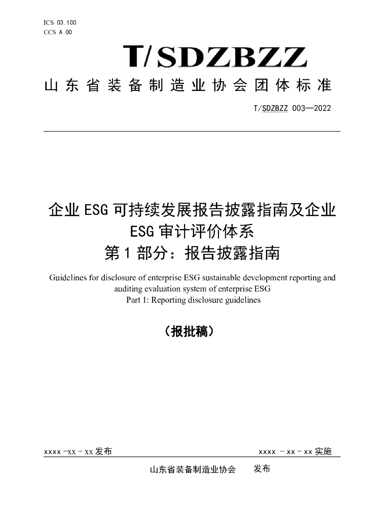 T/SDZBZZ 003-2022 标准预览