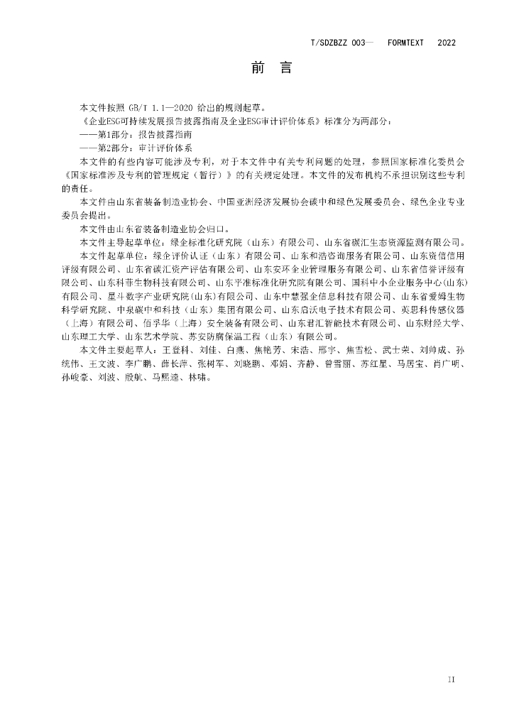 T/SDZBZZ 003-2022 标准预览