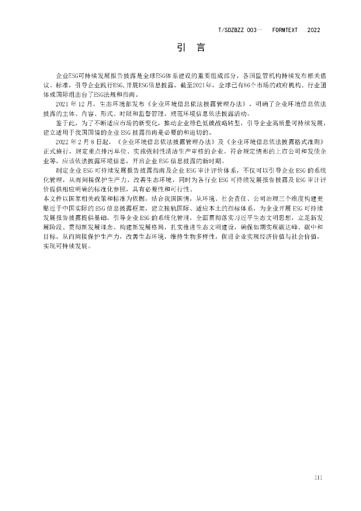 T/SDZBZZ 003-2022 标准预览