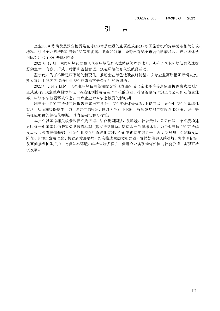 T/SDZBZZ 003-2022-1 标准预览