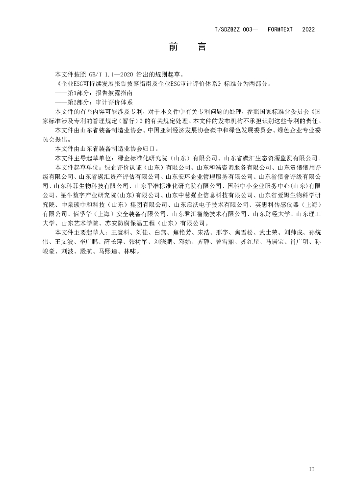 T/SDZBZZ 003-2022-1 标准预览