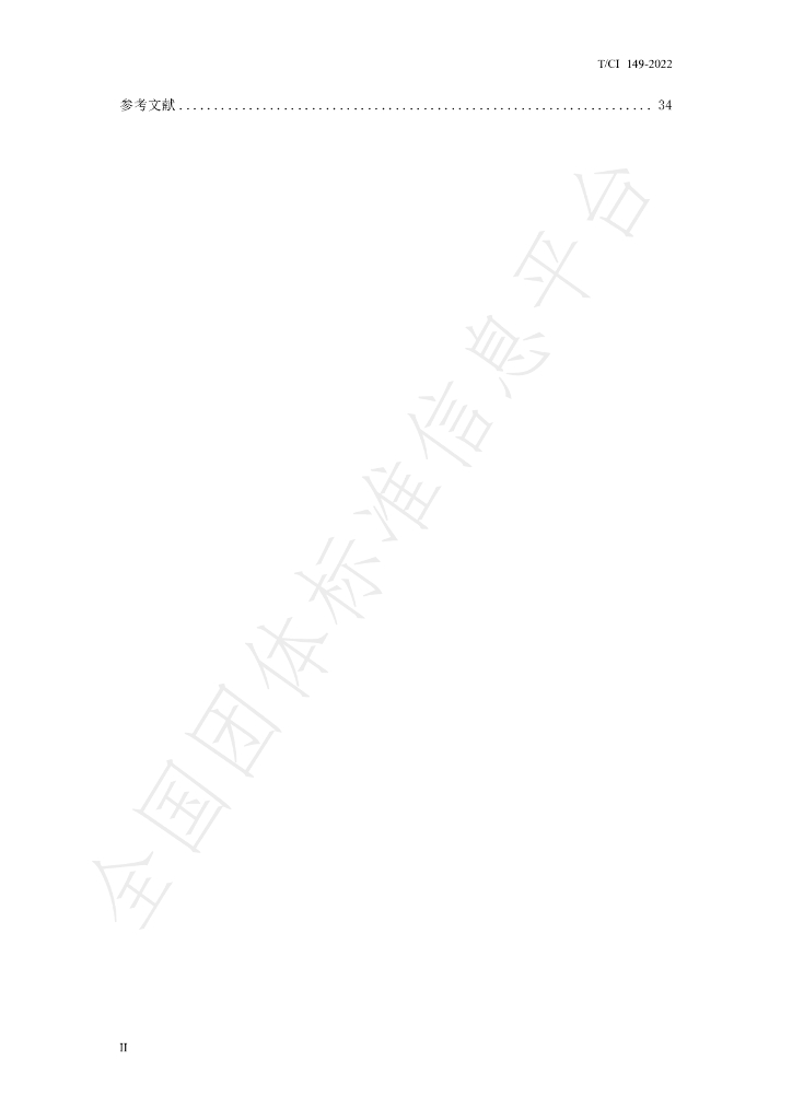 T/CI 149-2022 标准预览