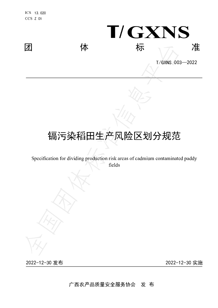 T/GXNS 003-2022 标准预览