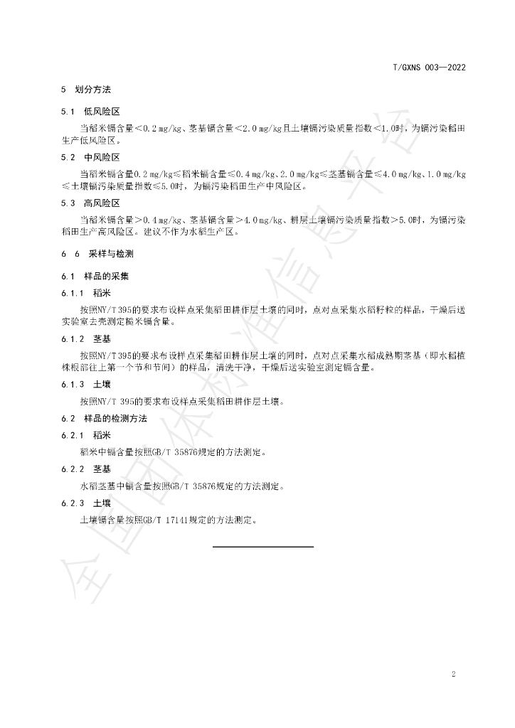 T/GXNS 003-2022 标准预览