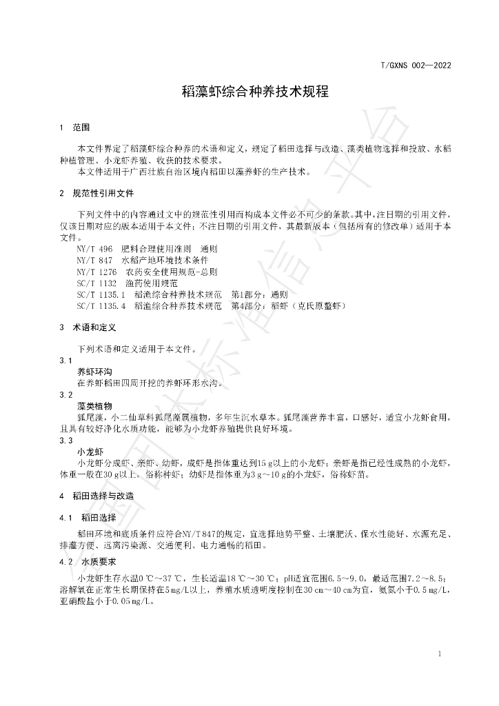 T/GXNS 002-2022 标准预览