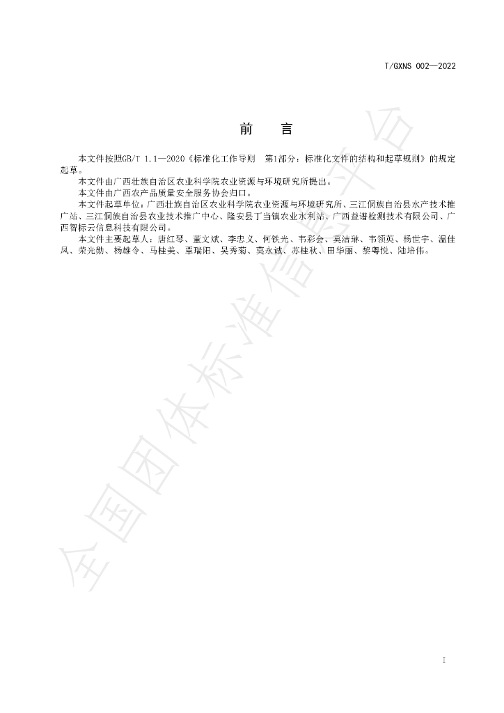 T/GXNS 002-2022 标准预览
