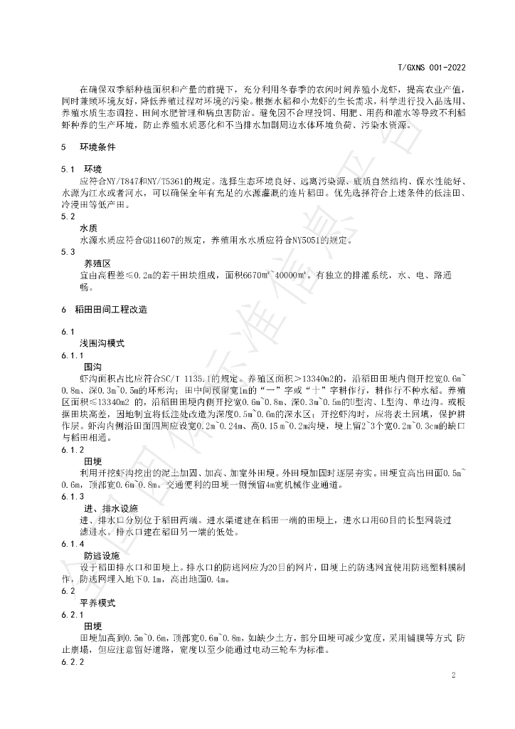 T/GXNS 001-2022 标准预览