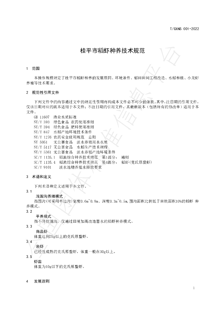 T/GXNS 001-2022 标准预览